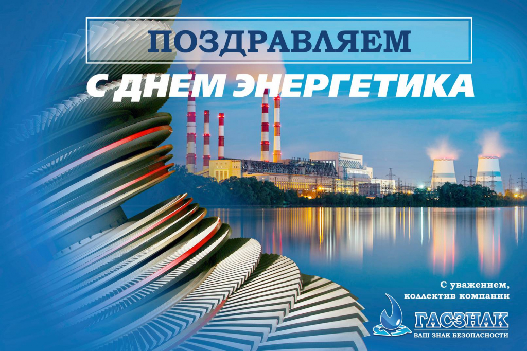Открытка День энергетика 2019.jpg Открытка День энергетика 2019.jpg