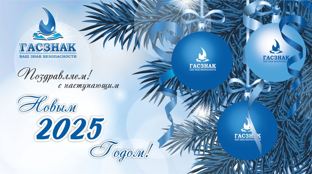 Новый год 2025 ГАСЗНАК.jpg Новый год 2025 ГАСЗНАК.jpg