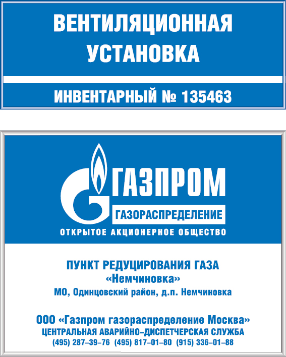 Информационные вывески для ПАО «ГАЗПРОМ» Inform_viveski_GAZPROM.jpg