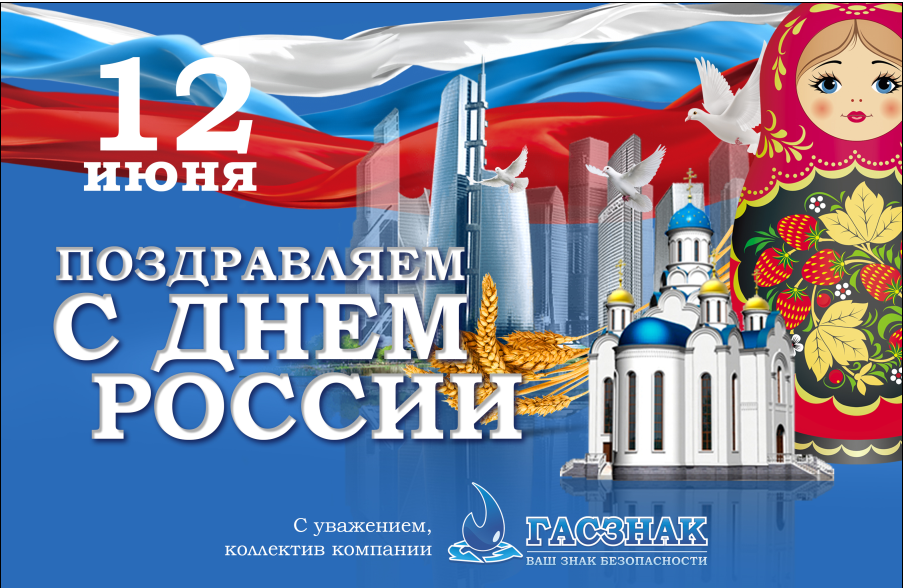 Поздравляем с Днем России - 2018! 12_06.png