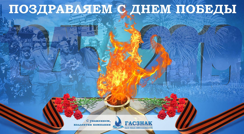Поздравляем с 74-летием Великой Победы! S_Dnem_Pobedy.jpg