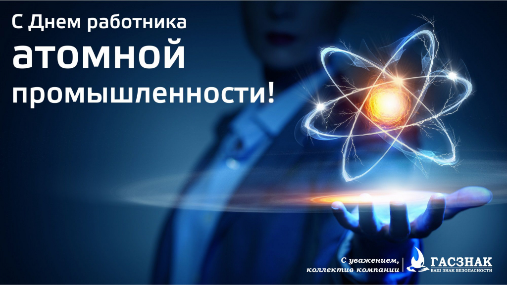 С днем работника атомной промышленности - 2021! День атомщика-01 (1).jpg