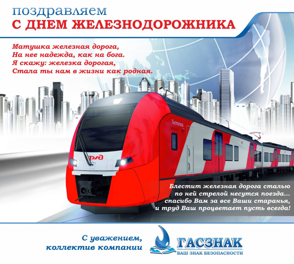 Поздравляем с днем железнодорожника - 2018! ржд12.jpg