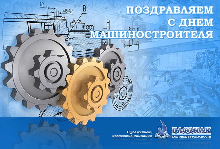 Поздравляем с днем машиностроителя - 2019! День машиностроителя 2019