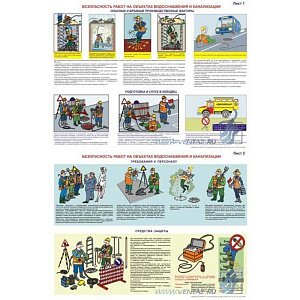 Информационный плакат Безопасность работ на объектах водоснабжения и канализации