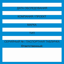 Бирка цветного кодирования (цвет синий) 150х150 мм для обозначения исправности и допуска к работе транспортных средств, подъемных сооружений, дорожно-строительной техники и технических устройств