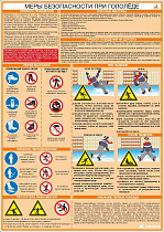 Плакат информационный Меры безопасности при гололеде