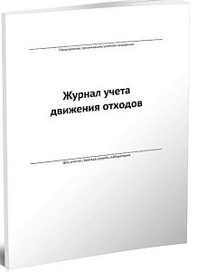 Журнал учета движения отходов