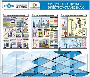 Стенд Средства защиты в электроустановках (3 плаката А3, 3 плоских кармана А4, 2 объемных кармана А4) логотип (1400х1200; Пластик ПВХ 4 мм, алюминиевый профиль; Алюминиевый профиль), Плакат Соуэло А3-3шт, Карман А4 вертикальный плоский-3шт, Карман А4 верт