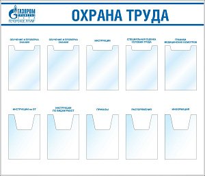 Стенд  охраны труда, карман А4 плоский - 5 шт, карман А4 объемный-5шт (1400х1200; Пластик ПВХ 4 мм, алюминиевый профиль; Алюминиевый профиль)