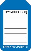 Информационная односторонняя бирка для трубопровода 70x115