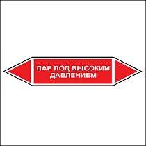 Знак маркировки трубопровода Пар под высоким давлением - двусторонние направление