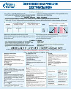 Стенд Оперативное обслуживание электроустановок, плакат, логотип, голубой фон (800х1 000; Пластик ПВХ 4 мм; Алюминиевый профиль)