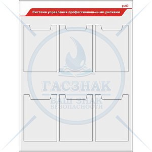 Стенд Система управления профессиональными рисками (6 вертикальных плоских карманов А4) (750х1000; Пластик ПВХ 4 мм; Алюминиевый профиль)