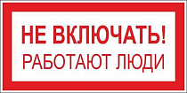 Плакат по электробезопасности A01 Не включать! Работают люди (100x50, ПВХ 2 мм)