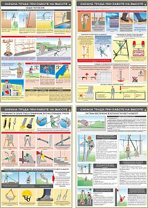 Комплект плакатов Безопасность работ на высоте