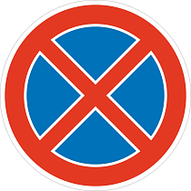 Знак №1 Остановка запрещена