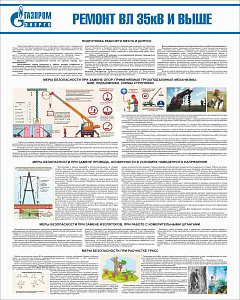 Стенд Ремонт ВЛ 35кВ и выше, плакат, логотип, белый фон. (800х1 000; Пластик ПВХ 4 мм; Алюминиевый профиль)