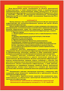Объект транспортной инфраструктуры. Запрещается