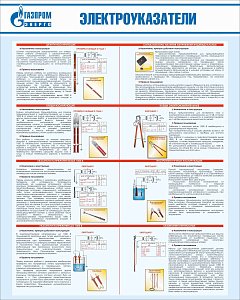 Стенд Электроуказатели, плакат, логотип, голубой фон. (800х1 000; Пластик ПВХ 4 мм; Алюминиевый профиль)