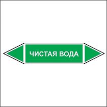 Знак маркировки трубопровода Чистая вода - двусторонние направление