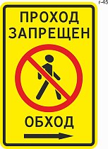 Дорожный знак индивидуального проектирования - Проход запрещен, обход.  Стрелка направо