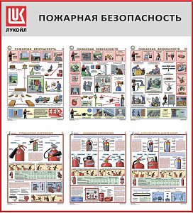 Стенд Пожарная безопасность, 6 плакатов А3, Логотип (1000х1100; Пластик ПВХ 4 мм, алюминиевый профиль; Алюминиевый профиль)