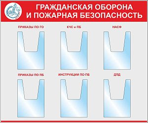 Стенд Пожарная Безопасность, серый фон, красные буквы, 6 объемных карманов А4 с надписями (Пластик ПВХ 4 мм, алюминиевый профиль; 1200х1000)