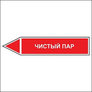 Знак маркировки трубопровода Чистый пар - направление движение налево
