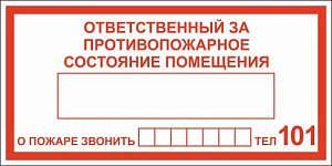 Табличка информационная Ответственный за пожарную безопасность с номером 101
