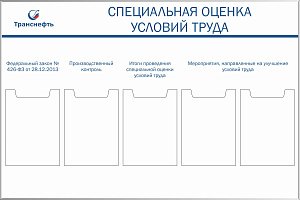 Стенд «Специальная оценка условий труда», 5 карманов А4 (1200х800; Пластик ПВХ 4 мм, алюминиевый профиль; )