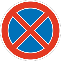 Остановка запрещена