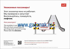 Информационный плакат - Уважаемые пассажиры! Этот эскалатор пока не работает