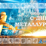 Компания ГАСЗНАК поздравляет коллег и партнеров с Днем металлурга! 