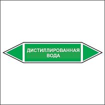 Знак маркировки трубопровода Дистиллированная вода - двусторонние направление
