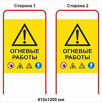 Штендер Огневые работы со знаками безопасности двухсторонний