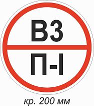Знак категории помещения по взрывопожарной и пожарной безопасности В3  П-I