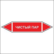 Знак маркировки трубопровода Чистый пар - двусторонние направление