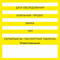 Бирка цветного кодирования (цвет желтый) 150х150 мм для обозначения исправности и допуска к работе транспортных средств, подъемных сооружений, дорожно-строительной техники и технических устройств